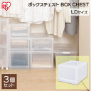 【3個セット】 収納 収納ボックス 収納ケース 衣装ケース チェスト クリアチェスト クリアケース シンプル 奥行50 深型 MBC-LD アイリスオーヤマ 衣類収納 衣類 服 クローゼット収納 ボックスチェスト クリアボックス 引き出し