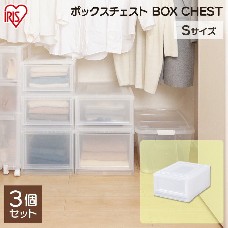 ≪ほぼ全品P5倍★11/5まで≫【3個セット】収納ボックス クローゼット 収納 浅型 アイリスオーヤマ 送料無料 チェスト クリアチェスト クリアケース クローゼット クリアボックス 収納ケース 収納 引出し スタッキング ナチュラル MBC-Sのサムネイル