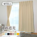 カーテン 1枚組 遮光 1級 1枚組 ドレープカーテン 幅150cm×丈135cm・178cm・200cm・210cm 送料無料 カーテン 遮光 おしゃれ ウォッシャブル グリーン 遮光1 1級遮光 洗濯 丸洗い 省エネ 断熱
