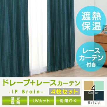 ミラーレース/ドレープ4P IPブレーン 幅100cm×丈100〜210cm 4枚組み カーテン 幅100 ドレープカーテン 遮光 4枚セット ウォッシャブル ブルー 黒 インテリア ベージュ ターコイズ ネイビー ブラック【D】