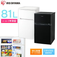 ★着後レビューでピーラープレゼント★冷蔵庫 小型 冷凍庫 冷凍冷蔵庫 2ドア 81L AF81-W NRSD-8A-B アイリスオーヤマ冷凍庫 2ドア冷凍冷蔵庫 一人暮らし 小型 コンパクト 独り暮らし 白物 単身 食糧 冷蔵 保存食 食糧 キッチン ノンフロン冷蔵庫 新生活