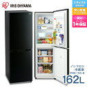 冷蔵庫 大型 冷凍庫 冷凍冷蔵庫 2ドア ノンフロン冷凍冷蔵庫 162L ブラック IRSE-16A-B 送料無料 ノンフロン冷凍冷蔵庫 162L 162リット...