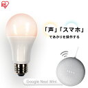 LED電球 E26 広配光 60形相当 冷暖調色 AIスピーカー LDA9D/L-G/D-86AITG+Google Nest Mini LED電球 広配光 L...