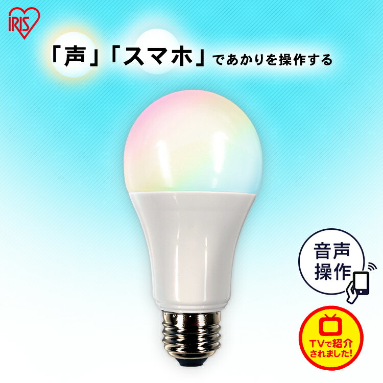 LED電球 E26 広配光 60形相当 RGBW調色 スマートスピーカー対応 LDA10F-G/D-86AITG 調色 AIスピーカー LED電球 電球 LED LEDライト 電球 ECO エコ 省エネ 節約 節電 スマートスピーカー GoogleHome AmazonEcho 調光 カラフル アイリスオーヤマ 新生活