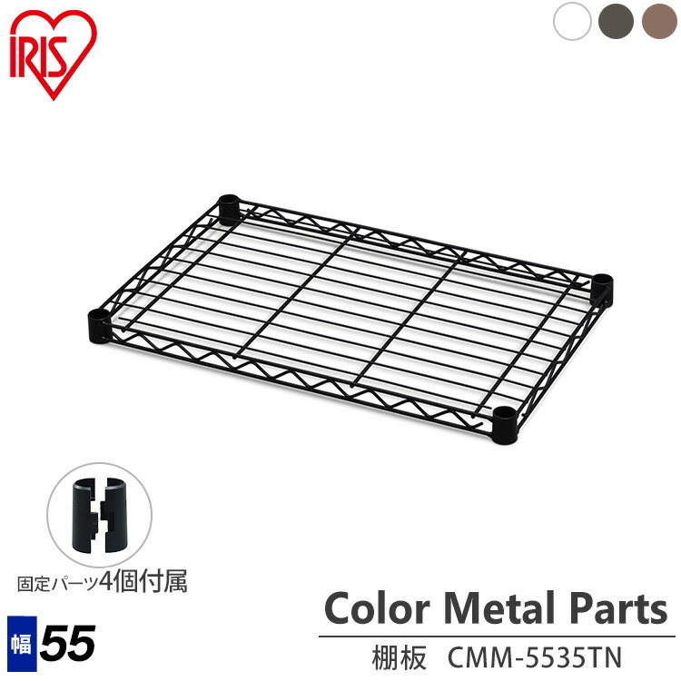 ＼新生活応援価格！／スチールラック 幅約55×奥行約35×高さ約3.4 CMM5535TN 白サビに強い スチールラック メタルミニ棚板 アイリスオーヤマ 新生活 一人暮らし 収納 メタルパーツ 部品 ミニサイズ ラック 隙間収納 楽々 サビ 強い