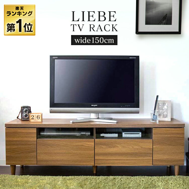 [赤字覚悟!] 【ランキング1位獲得】【送料無料】テレビ台 完成品 幅150 テレビボード LIEBE IR-TV-003ローボード 北欧 収納 テレビ台 32型 TV台 AVボード 幅150 ブラウン テレビ台 TVラック TV台 新生活 一人暮らし お洒落 木目調 おしゃれ 高級 木製【D】 [PCS0622]