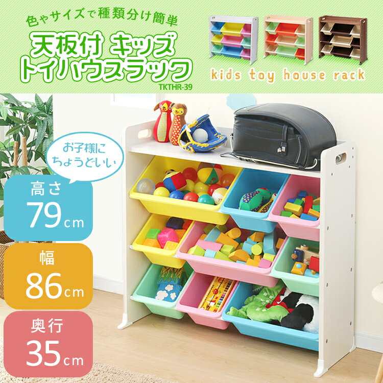 おもちゃ箱 おもちゃ収納 収納ラック 子供家具 玩具収納 子供部屋 子ども部屋 こども部屋 キッズルーム トイハウスラック 収納 ラック ボックス 大容量 天板付 アイリスオーヤマ キッズ収納 TKTHR-39 [PC1001]