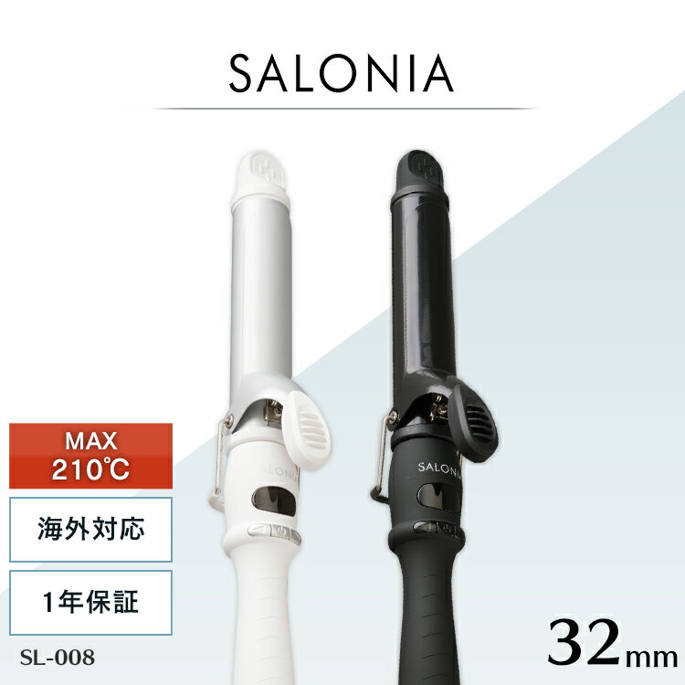 アイロン 210℃ SL-008SW32・SL-008AB32 SALONIA セラミックカールアイロン32mm プロ仕様 210℃ アイロン カールアイロン ヘアアイロン ヘアーアイロン コテ ヘアアレンジ 32mm セラミック サロニア SW AB【D】【B】