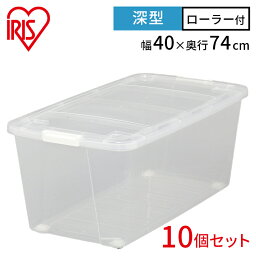 【10個セット】収納ボックス 収納ケース 深型 ローラー キャスター付き 衣装ケース プラスチック製キャリーストッカー AA-740C クリア アイリスオーヤマ クローゼット プラスチック 押し入れ 押入れ 収納 おもちゃ箱 衣装ケース 衣類収納 クリア 新生活