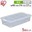 【5個セット】 収納ボックス ふた付き キャスター付き 衣装ケース プラスチック 幅40 奥行74 高さ17 浅型 収納ケース クリア 透明 コンテナボックス ...