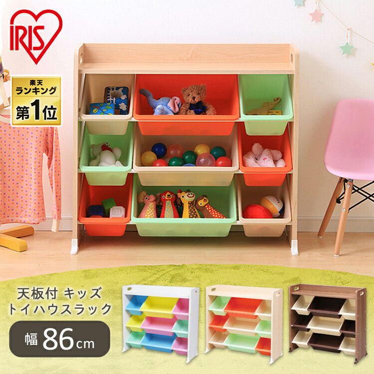 おもちゃ箱 おもちゃ収納 収納ラック 子供家具 玩具収納 子供部屋 子ども部屋 こども部屋 キッズルーム トイハウスラック 収納 ラック ボックス 大容量 天板付 アイリスオーヤマ キッズ収納 TKTHR-39 [PC1001]