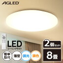 【2個セット】LEDシーリングライト 8畳調色 ACL-8DLG 送料無料 LEDシーリングライト シーリングライト シーリング ライト らいと LED 電気 節電 ライト 灯り 明り 照明 おやすみタイマー アイリスオーヤマ