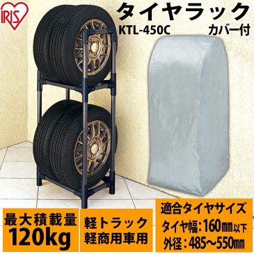 \最安値に挑戦/タイヤラック カバー付き 軽自動車用 カバー付 KTL-450C 送料無料 4本 アイリスオーヤマ アイリス タイヤカバー タイヤ ラック 保管 収納 タイヤ収納 夏 冬 物置 倉庫 冬タイヤ 夏タイヤ 長持ち スタッドレス スペアタイヤ タイヤ交換