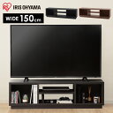 テレビ台 幅150 OTS-150S テレビ台ボード ローボード 150cm 150センチ 北欧 おしゃれ シンプル 収納 オープンテレビ台 スタンダードタイプ W1500 ウォールナット TV台 棚 リビング アイリスオーヤマ 新生活