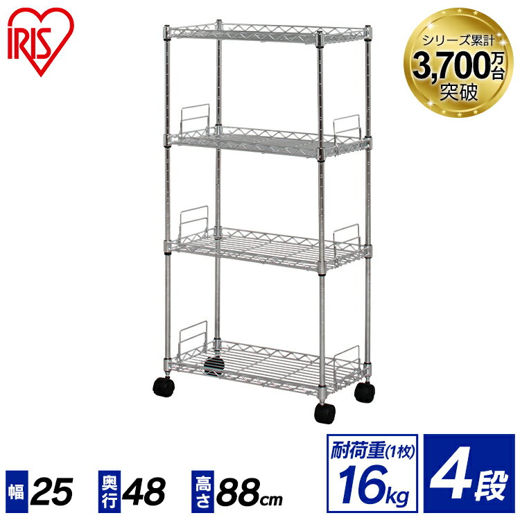【ポイント7倍】 スチールラック 4段 幅25 奥行48 高さ88 ポール径12.7mm MK-2508N アイリスオーヤマ ラック スチールラック ハンガーラック メタルラック メタルスリム 棚 収納 すき間収納 隙間収納 キッチンラック リビング 省スペース