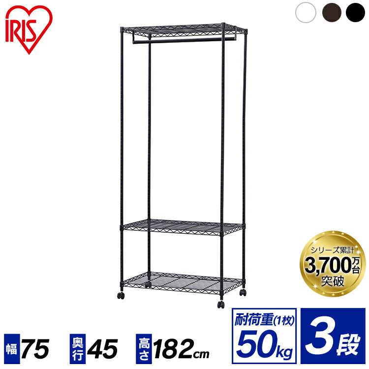スチールラック 3段 幅75×奥行45×高さ182 CMW-75183 ハンガーラック キャスター付き カラーメタル ワードローブ ホワイト ブラック ブラウン...