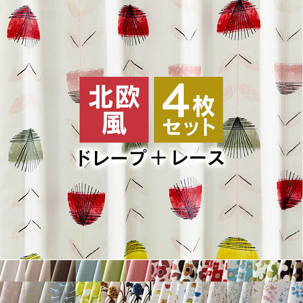 カーテン4枚セット遮光北欧風遮光カーテン幅100cm×丈100cm120cm135cm150円cm178cm185cm190cm