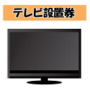 テレビ設置券 【代引き不可】※