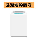 洗濯機設置券 【代引き不可】