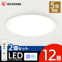 【2台セット】 シーリングライト 12畳 CEA-2012D おしゃれ 12畳 調光 送料無料 LEDシーリングライト リモコン 明るい 薄型 電気 照明 ライト シーリング 天井照明 LED照明 LEDライト 寝室 リビング 子供部屋 節電 省エネ アイリスオーヤマ