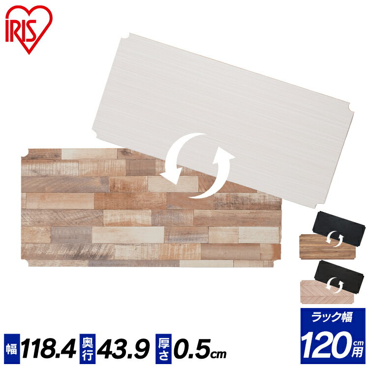 メタルラック リバーシブルウッドボード MR-120BR ホワイト ブラック ブラウン メタルラック ラック め..