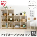 【組立サービス対象】カラーボックス 収納棚 シェルフ ウッドオープンシェルフ アイリスオーヤマ カラーボックス 収納 収納棚 スリム 木製 棚 おしゃれ リビング 収納 北欧 間仕切り ディスプレイラック 3段 小物収納 収納 リビング収納 一人暮らし WOS-6【HS】
