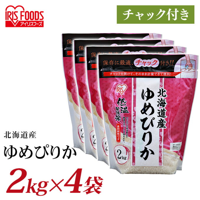 【エントリーで最大P12倍★5日0時?】【4個セット】お米 2kg 低温製法米® 北海道産ゆめぴりか チャック付き 2kg 白米 米 お米 こめ コメ ライス ごはん ご飯 白飯 精米 低温製法米 低温製法 国産 北海道産 北海道 2kg ゆめぴりか ブランド米 銘柄米 アイリスオーヤマ