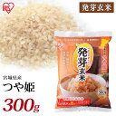 発芽玄米 300g 玄米 米 おこめ ごはん 発芽玄米 つや姫 宮城県産 食物繊維 GABA アイリスフーズ 新生活