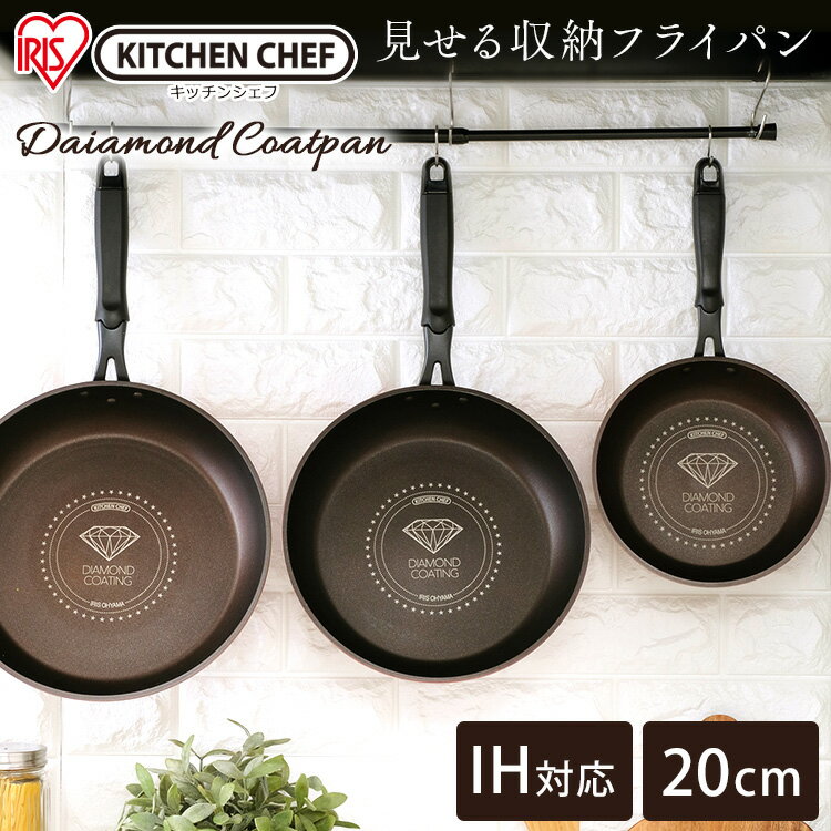 フライパン 1.2L DIS-F20 IH対応 KITCHEN CHEF ダイヤモンドコートフライパン 20cm オレンジ ブラウン フライパン 単品 料理 キッチン キッチンシェフ 焦げない 取って一体型 取っ手 一体型 収納 軽い 軽量 長持ち