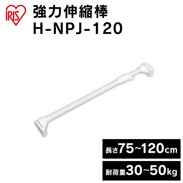 【P5】突っ張り棒 伸縮棒 幅75?120cm 強力 協力伸縮棒 H-NPJ-120 つっぱり棒 タオル干し バスタオル 強力 突っ張り棒 伸縮棒 突っ張り パーテーション 収納 押入れ 目隠し クローゼット タンス 室内物干し タオルハンガー アイリスオーヤマ 新生活 防災