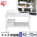 シンク下伸縮棚 伸縮棚 幅45〜70×奥行き39.5×高さ39.5〜43.5cm UMD2V シンク下マルチ伸縮棚 白 アイリスオーヤマ 送料無料 キッチン収納...