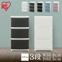 チェスト タンス 収納ケース 3段 幅31cm おしゃれ CLN-323 アイリスオーヤマ 送料無料 コロネチェスト 収納ボックス 衣装ケース 衣類収納 収納 衣類 洋服 省スペース シンプル ランドリーチェスト