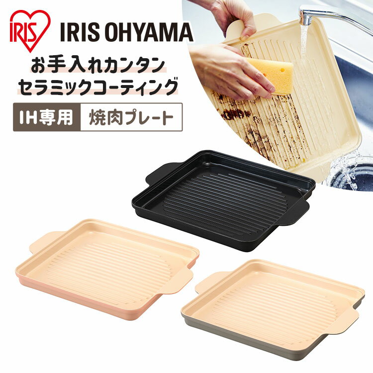 IH専用焼肉プレート　IHKP-YP14-B IHKP-YP14-T IHKP-YP14-P ブラック ブラウン ピンク IH専用 焼肉プレート 焼肉 プレート 肉焼き 1400W IHコンロ1400W 専用プレート IHコンロ コンロ 卓上コンロ コンパクト アイリスオーヤマ 新生活