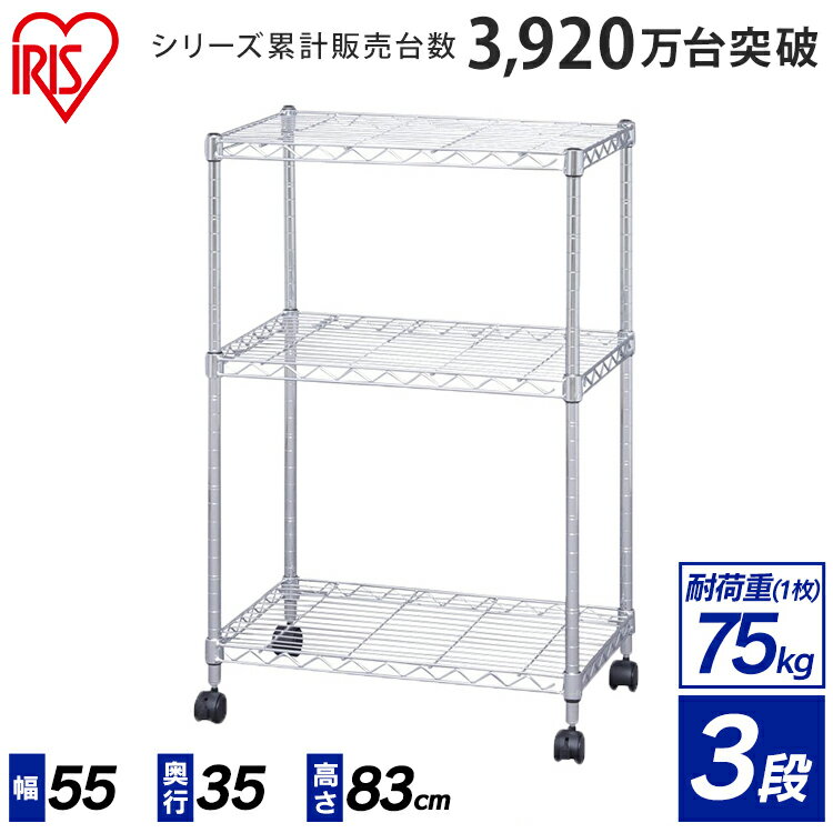 【サビに強い】スチールラック 3段 幅55×奥行35×高さ83cm MTO-5508C ポール径19mm アイリスオーヤマメタルラック メタルミニ キャスター付 スチールラック ラック 脱衣所 本棚 棚 収納棚 リビング キッチン オフィス スリム 新生活