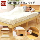 【送料無料】 ベッド セミダブル 収納棚付き すのこベッド SKSB-SD 収納ベッド 収納付きベッド セミダブルベッド 高さ調節 収納 おしゃれ ベッドフレー...