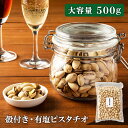 ピスタチオ(殻付き)有塩 500g ナッツ ピスタチオ 油不使用 有塩 おやつ おつまみ 宅のみ 間食 【メール便】