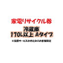 ※必ずご確認ください※ こちらは、引き取り希望の商品が【171リットル以上 の冷蔵庫（フリーザー含む）】が対象のリサイクル券です。 ■対象メーカー AQUA　Clean△up　ElectroluxbyTOSHIBA　FISHER　FUJITSU　GENERAL　GoldStar　Haier（ハイアールジャパン扱い）　HITACHI　LG　LGElectronicsJapan　MITSUBISHI　National　Panasonic　PRINCESS　SANYO　SHARP　TOSHIBA　アクア　エルジー電子ジャパン　金星ジャパン　クリナップ　ゴールドスタージャパン　三洋セールス＆マーケティング　三洋電機　シャープ　ゼネラル　東芝　東芝コンシューママーケティング　東芝ホームアプライアンス　東芝ライフスタイル　ハイアールアジア　ハイアールジャパンセールス　パナソニック　日立アプライアンス　日立製作所　日立ホーム・アンド・ライフソリューション　富士通ゼネラル　松下電器産業　三菱電機　無印良品　良品計画 ※リサイクル券のみでの購入は出来ません。 ※リサイクル券ご購入の場合は、設置サービスと併せてご購入が必要です。 　（リサイクル券は、購入商品1台につき券1枚購入可能） ※こちらは【代引不可】商品です。 ※設置サービスについてはこちら ※あんしん設置サービスをお受けできない期間・地域について 配送会社側での対応停止により、あんしん設置サービスを一部地域でお受けできない期間がございます。 詳細はヤマトホームコンビニエンスのHPをご確認ください。ご不便をおかけし、誠に申し訳ございません。 あす楽に関するご案内 あす楽対象商品の場合ご注文かご近くにあす楽マークが表示されます。 対象地域など詳細は注文かご近くの【配送方法と送料・あす楽利用条件を見る】をご確認ください。 あす楽可能な支払方法は【クレジットカード、代金引換、全額ポイント支払い】のみとなります。 下記の場合はあす楽対象外となります。 ご注文時備考欄にご記入がある場合、 郵便番号や住所に誤りがある場合、 時間指定がある場合、 決済処理にお時間を頂戴する場合、 15点以上ご購入いただいた場合、 あす楽対象外の商品とご一緒にご注文いただいた場合　　　　　　　　　　　　　　　　　 ご注文前のよくある質問についてご確認下さい[　FAQ　] 　　　　　　　　　　　　　　　　　　　　　 　 　　　