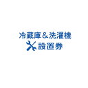 冷蔵庫洗濯機設置券 【代引き不可】※