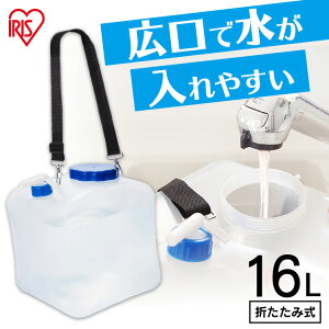 給水タンク 折りたたみ 防災グッズ ウォータータンク 16L アイリスオーヤマ防災グッズ 防災用品 避難グッズ 避難用品 給水タンク ウォータータンク 給水袋 ベルト付き コンパクト 水 持ち運び 災害 震災 断水 給水 台風 キャンプ アウトドア NWAT-16L 新生活