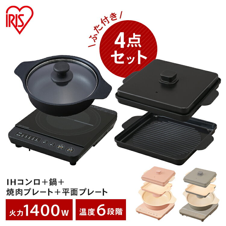 卓上IHクッキングヒーター IHクッキングヒーター 卓上 アイリスオーヤマ 焼き肉プレート+平面プレート+鍋セット 1400W IHコンロ 1口 IH調理器 ホットプレート 焼肉 コンパクト 電磁調理器 卓上コンロ 一人暮らし 小型 薄型 ふた付き おしゃれ 保温 IHK-T37+IHKP-YP14+IHKP-HP14+IHKP-P24 新生活