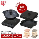 IHクッキングヒーター 卓上 アイリスオーヤマ 焼き肉プレート 平面プレート 鍋セット 1400W IHコンロ 1口 IH調理器 ホットプレート 焼肉 コンパクト 電磁調理器 卓上コンロ 一人暮らし 小型 薄型 ふた付き おしゃれ 保温 IHK-T37 IHKP-YP14 IHKP-HP14 IHKP-P24 新生活