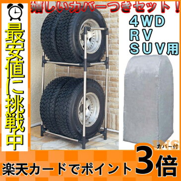 ＼最安値に挑戦／タイヤラック 大型車（4WD・RV・SUV） ステンレス カバー付 KSL-710C サイズ(cm)幅71×奥行45×高さ144 タイヤ収納 アイリスオーヤマ 冬タイヤ 夏タイヤ ステンレスタイヤラック スタッドレス タイヤ交換 カー用品 4本 倉庫 タイヤ 保管 あす楽