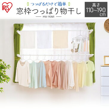 物干し 室内 物干 枠物干し MW-190NR アイリスオーヤマ 窓枠物干し 洗濯干し 洗濯 洗濯干し 室内物干し 部屋 新生活 一人暮らし 収納 省スペース 一人 コンパクト 洗濯物干し つっぱり 部屋干し 窓枠