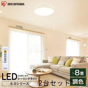 【2台セット】 シーリングライト 8畳 おしゃれ 北欧 調光調色 リモコン付 CL8DL-6.0 送料無料 led リモコン 照明 天井 LEDシーリングライト LED照明 天井照明 明るい 調色 調光 シーリング ライト 電気 リビング 子供部屋 ダイニング アイリスオーヤマ 新生活