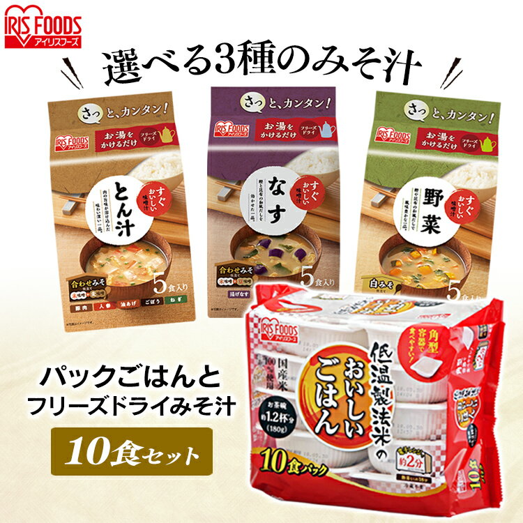 パックご飯 セット おいしいごはん10食+味噌汁10食セット ご飯と味噌汁 ご飯 ゴハン ごはん 味噌汁 みそ汁 みそしる ミソシル 和食 セ..