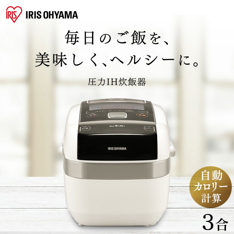 炊飯器 3合 米屋の旨み 銘柄量り炊き 圧力IHジャー炊飯器3合 分離なし ホワイト RC-PC30-W 炊飯ジャー 炊飯 IHジャー 圧力 銘柄量り炊き 炊き分け カロリー表示 保温 タイマー 一人暮らし アイリスオーヤマ 新生活