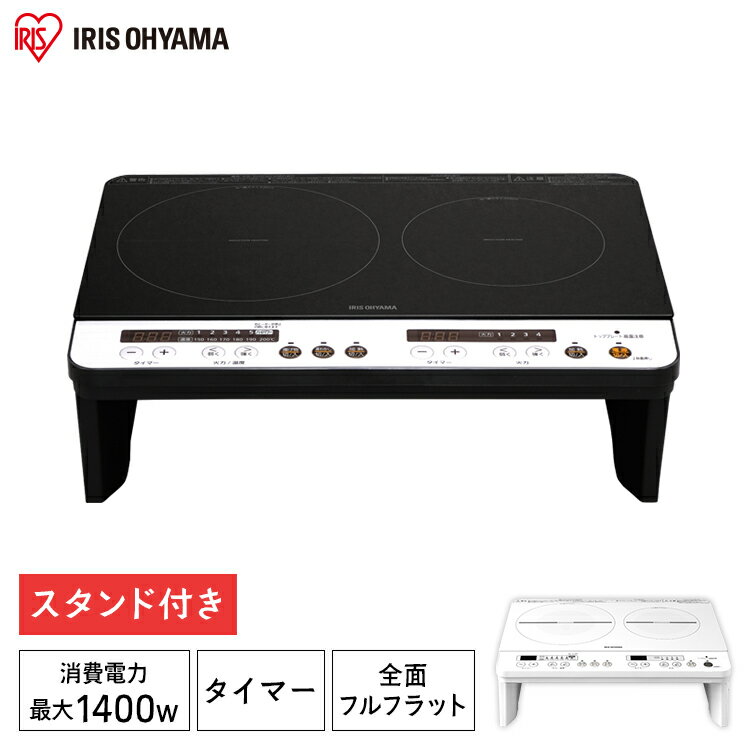 IHコンロ 2口 脚付 1400W アイリスオーヤマ IHK-W12SP-B IHK-W12S-W IH IH クッキングヒーター コンロ 2口コンロ 台所 工事不要 持ち運び 置くだけ 2口 タイマー 台 収納 コンパクト 一人暮らし