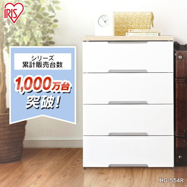 ★着後レビューでハンガープレゼント★ チェスト 完成品 4段 HG-554 収納ボックス タンス 引き出し 幅56 収納ケース 北欧 アイリスオーヤマ 収納 プラスチック 衣装ケース キッチン 洗面台 ランドリー収納 シンプル ホワイト