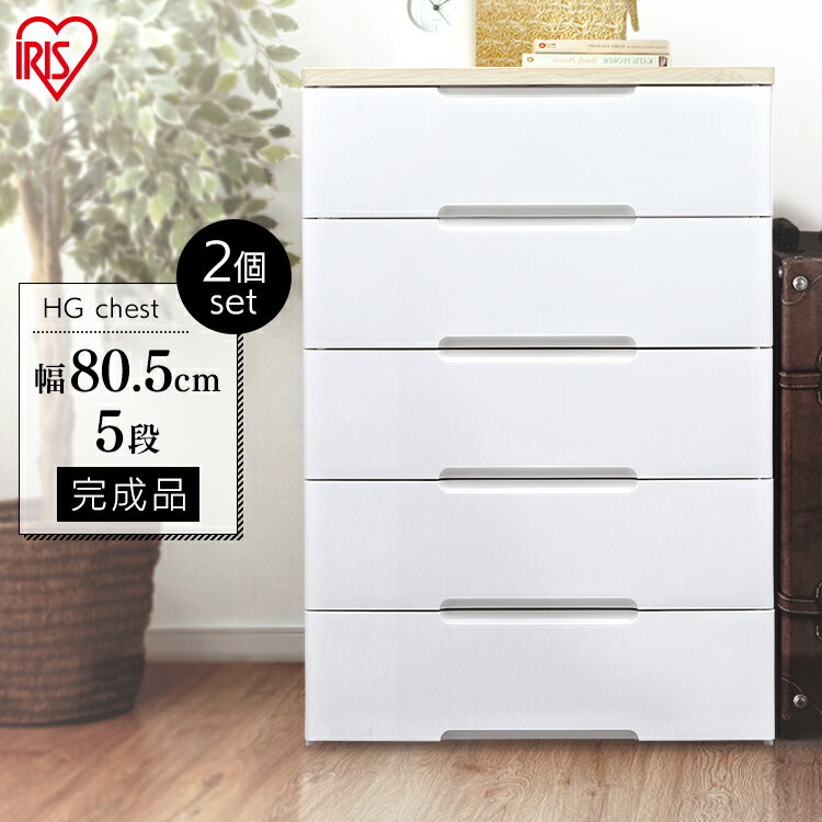 チェスト ワイド 5段 HG-805B 2個セット アイリスオーヤマ送料無料 完成品 ウッドトップチェスト 五段 引き出し プラスチック 衣装ケース キングサイ...