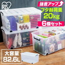 【6個セット】 収納ボックス ふた付き キャスター付き フタ付き プラスチック 透明 衣装ケース 収納ケース コンテナボックス 蓋 押入れ収納 クローゼット 収納 衣類収納 タフキャリー 82.6L TFC-440 アイリスオーヤマ *